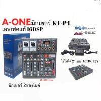 มิกเซอร์(มิกใบ้) A-ONE รุ่น KT-P4 2ช่องไมค์ มิกซ์เสียงดีเอฟเฟกเทพๆ