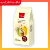 Aroma ครีมผสม เครื่องดื่มปั่น Frappe Creamer Powder Mixed ตราอโรม่า (500 กรัม/ซอง)