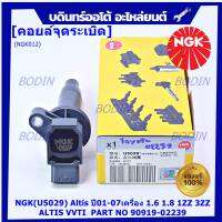 *** คุณภาพ แบรน์ NGK  *** เบอร์ 1 ระบบไฟรถยนต์  คอยส์ ซิ่ง NGK(U5029)  สำหรับ รถ ALTIS VVTI  PART NO 90919-02239 Altis ปี01-07เครื่อง 1.6 1.8 1ZZ 3ZZ