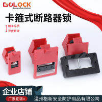 【YY】Clamp Type Circuit Breaker Lock Extra Large Moulded Case Air Switch Leakage Protection Switch Anti Misoperation Safety Lock