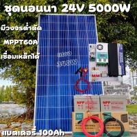 ชุดคอนโทรล 24V 5000W เพียวซายเวปแท้ ชาร์จเจอร์ MPPT 60A แผง Poly 340W พร้อมแบต 100Ah 2ลูก สายโซล่า 10 เมตร ติดตั้งพร้อมชุดควบคุมแบตเตอรี่ วงจรต่ำตัดพร้อมใช้ 24V DC to DC พร้อมใช้ สินค้ารับประกัน