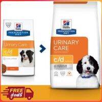 ส่งฟรีทั่วไทย✨ [ 2ขนาด 1.5-3.85kg] Hills c/d Canine Urinary Care สุนัขโรคนิ่ว​ นิ่วหมา หมาโรคนิ่ ขนาด 1.5-3.85kg. ?มีประกัน ปลายทาง