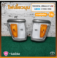 ไฟมุม ไฟเลี้ยวมุม TOYOTA MIGHTY-X / LN106 ปี 1990-1998 (โตโยต้า ไมตี้เอ็กซ์) 4WD ขอบใหญ่/สีเทา ยี่ห้อ A.A.MOTOR (ชิ้น) OEM