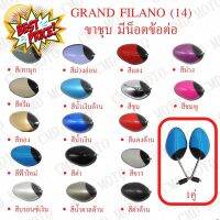 กระจกมองหลัง ติดรถ L/R (ขาชุบ) กระจก น๊อตข้อต่อ GRAND FILANO (2014)  มีหลายสีมาก ส่ง!!! #กระจกมองข้างแต่ง  #กระจกข้าง  #ของแต่งมอไซค์  #กระจกข้างมอเตอร์ไซค์