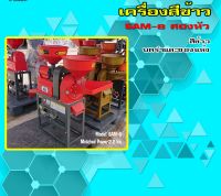 เครื่องสีข้าว สามยอด รุ่น SAM-8 2IN1 สั่งเครื่อง และ อุปกรณ์