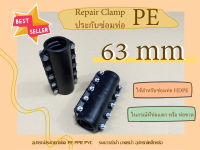 PE RepairClamp 63mm รีแพร์แคล้ม ประกับซ่อมท่อพีอี แคลมป์ซ่อมท่อรั่ว อุปกรณ์ซ่อมท่อเอชดีพีอี รีแพร์แคล้มป์ ขนาด 63 mm ClampPE อุปกรณ์ซ่อมท่อพีอี PE