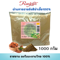 ผงใบมะขาม 500กรัม 1000กรัม Rasyan ราสยาน ใบมะขามผง แท้ 100% รับประทานได้ ขับลมในลำไส้ แก้ไอ แก้บิดแก้หวัด ขับเสมหะ ช่วยลดจุดด่างดำ รอยหมองคล้ำ