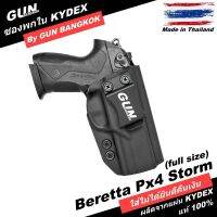 ซองพกใน/พกซ่อน บาเร็ตต้า PX4 STORM (Full Size) 4" วัสดุ KYDEX Made in Thailand 100% สั่งปรับแบบได้ตามต้องการ