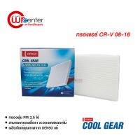 ขายถูก กรองแอร์รถยนต์ ฮอนด้า CR-V 08-16 DENSO COOLGEAR ไส้กรองแอร์ ฟิลเตอร์แอร์ กรองฝุ่น PM 2.5 Honda CR-V 08-16 (ลด++) อะไหล่แอร์ คอมแอร์ อะไหล่แอร์บ้าน อะไหล่เครื่องปรับอากาศ