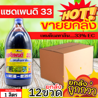 ? ?? สินค้ายกลัง ?? แซดเพนดิ (เพนดิเมทาลิน33%EC) ขนาด 1ลิตรx12ขวด คุมวัชพืชก่อนงอกใบแคบและใบกว้าง