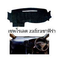 พรมปูคอนโซลzafira ซาฟิร่า