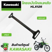 โครงบังโคลนหลังKLX (แท้ศูนย์) Kawasaki KLX125