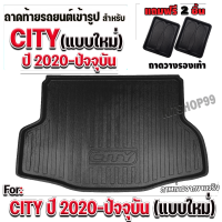 ถาดท้ายรถยนต์ เข้ารูป ถาดท้ายรถ  ถาดท้ายรองท้ายรถ CITY2020-2023 ถาดท้ายรถ CTIY 4 ประตู ปี 2020-ปัจจุบัน