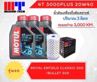 ชุดถ่ายน้ำมันเครื่อง Motul พร้อมไส้กรองน้ำมันเครื่อง Maxum-tech สำหรับ Royal Enfield Classic 500/bullet 500