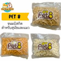 PET8 ขนมบิสกิต รูปทรงกระดูก สำหรับสุนัขและแมว 450g.