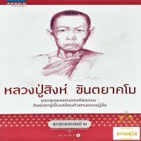 หลวงปู่สิงห์ ขันตยาคโม : ยอดขุนพลแห่งกองทัพธรรม (หนังสือมีสภาพเก่า)