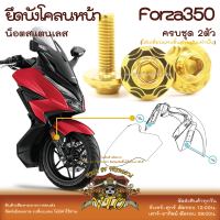 Forza350 น็อตเลส ยึดบังโคลนหน้า ครบชุด 2 ตัว น็อตสแตนเลส ราคาขายต่อ 1 ชุด งานเฮงสกรู