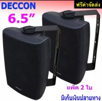 ตู้ลำโพงพลาสติก DECCON ลำโพงแขวน 6.5นิ้ว รุ่น-SERN-65B สีดำ