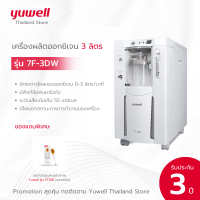 เครื่องผลิตออกซิเจน ขนาด 3 ลิตร Yuwell รุ่น 7F-3DW รับประกันศูนย์ไทย 3 ปี