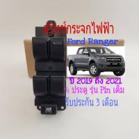 สวิทช์กระจกไฟฟ้า Ford Ranger 4 ประตู ปี 2008 ถึง 2011 รุ่นพินเต็มหลังเว้า 2 ปลั๊ก