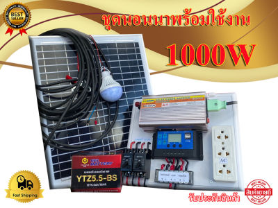 ชุดนอนนา1000w ชุดคอนโทรลเลอร์ชาร์จเจอร์ โซล่าเซลล์ พลังงานจากแสงอาทิตย์ 12Vและ220V พร้อมแผง20w  แถมแบตเตอรี่5Ah