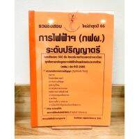 ปี 2565 รวมข้อสอบ 500 ข้อ การไฟฟ้าฝ่ายผลิต (กฟผ) ระดับปริญญาตรี ป้าข้างบ้าน