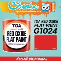 ( PRO+++ ) โปรแน่น.. TOA สีรองพื้นแดงกันสนิม G-1024 กันสนิมเหล็ก สีกันสนิม รองพื้น สีรองพื้น ขนาด 1 ลิตร ราคาสุดคุ้ม สี รองพื้น สี รองพื้น ปูน เก่า สี รองพื้น ปูน ใหม่ สี รองพื้น กัน สนิม