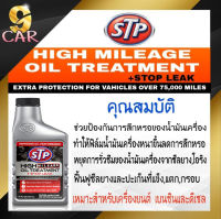 หัวเชื้อน้ำมันเครื่องสูตรหยุดการรั่วซึม STP (เอสทีพี) High Mileage Oil Treatment + Stop Leak ขนาด 443ml