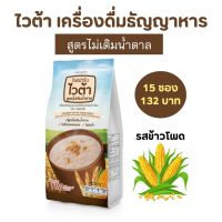 ไวต้ารสข้าวโพด เครื่องดื่มธัญญาหาร สูตรไม่เติมน้ำตาล 15ซอง/ถุง ผสมเวย์โปรตีน ใยอาหาร ไม่มีคอเลสเตอรอล100Kcal กิฟฟารีนของแท้  Vita No Sugar Added