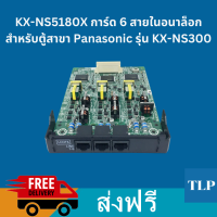 KX-NS5180X, การ์ดขยาย 6 สายนอกอนาล็อก สำหรับตู้สาขาโทรศัพท์ Panasonic รุ่น KX-NS300