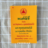 [มือสอง] หนังสือ : มนต์พิธี [ขนาดกลาง] โดย พระครูอรุณธรรมรังษี