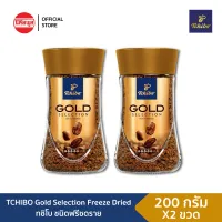 [แพ็คคู่] TCHIBO GOLD SELECTION FREEZE DRIED 200G กาแฟ กาแฟสำเร็จรูป ทชิโบ กาแฟ100% ฟรีซดราย