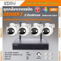 IMOU ชุดกล้องวงจรปิดไร้สาย4ตัว 3MP รุ่น IPC-GS7EP-3MOWEภาพสี 24 ช.ม. ภายนอกหมุนได้ NVR IMOU 8ช่อง พร้อมอุปกรติดตั้ง