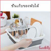 Sweet Belly  ถาดคว่ำจาน ชาม แบบพับเก็บได้ ใช้งานสะดวก ที่คว่ำจานอเนกประสงค์  Folding dish rack มีสินค้าพร้อมส่ง