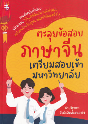 Bundanjai (หนังสือคู่มือเรียนสอบ) ตะลุยข้อสอบภาษาจีน เตรียมสอบเข้ามหาวิทยาลัย