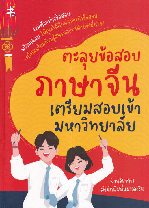 bundanjai-หนังสือคู่มือเรียนสอบ-ตะลุยข้อสอบภาษาจีน-เตรียมสอบเข้ามหาวิทยาลัย