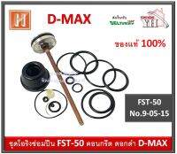 ชุดโอริง อะไหล่ปืนลม FST50 FST-50 D-MAX โอริงซ่อมปืน โอริง ปืนลม พร้อมลิ้น DMAX ของแท้ รหัสสินค้า 9-05-15