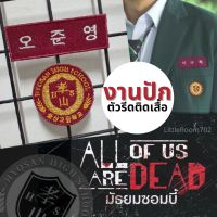 ตัวรีดติดเสื้อ งานปัก มัธยมซอมบี้ All of us are dead ตราโรงเรียน ป้ายชื่อ Hyosan High School