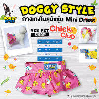 กางเกงในสุนัข ตัวเมีย กางเกงในหมา DOGGY STYLE รุ่น Mini Dress (ลาย Chick Club สีชมพู) กระโปรงสุนัข กระโปรงหมา (แบบตัวเลือก) โดย Yes Pet Shop