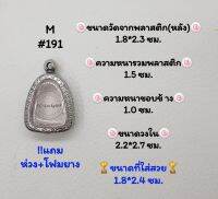 M#191 ตลับพระ/กรอบพระสเตนเลสลายไทย​ปิดตา,พิมพ์ใกล้เคียง วงใน ​2.2*2.7ซม.​สงสัย​ทักแชทได้​ค่ะ​ **ขนาดที่ใส่สวย​ 1.8*2.4 ซม**