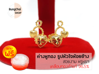 BungChai SHOP ต่างหูทอง รูปหัวใจห้อยข้าง (เคลือบทองคำแท้ 96.5%)แถมฟรี!!ตลับใส่ทอง