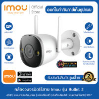 [รุ่นใหม่] IMOU Bullet 2 กล้องวงจรปิด1080P/4MP กันน้ำIP67 พูดคุยสองทาง สปอตไลท์และไซเรนในตัว ภาพสี 24ชม