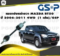 เพลาขับหน้าขวา MAZDA BT50 ปี 2006-2011 4WD  (1 เส้น)/GSP