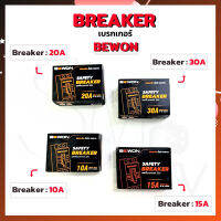 เบรกเกอร์ Breaker Bewon สวิทช์ตัดไฟอัตโนมัติ (รุ่นมาตรฐาน) 2P ขนาด 10A 15A 20A 30A ไม่มีไฟ