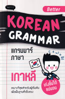 หนังสือ Better Korean Grammar แกรมมาร์ภาษาเกาหลี หนังสือส่งฟรี หนังสือเรียน ภาษาเกาหลี  ส่งฟรี