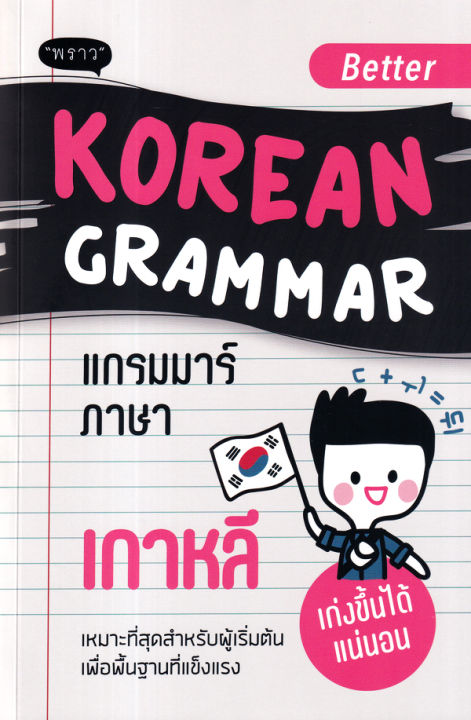 better-korean-grammar-แกรมมาร์ภาษาเกาหลี