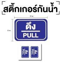 สติ๊กเกอร์ดึง ป้ายดึง 15x10cm (สติ๊กเกอร์ดึง) PULL 1แผ่น 2ดวง รหัส E-045