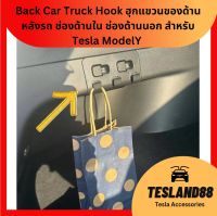 Must Buy ! Back Car Truck Hook 1 ชิ้น  ฮุกแขวนของด้านหลังรถ ช่องด้านใน ช่องด้านนอก สำหรับ Tesla ModelY  (ส่งจากไทย)