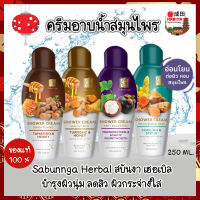 Sabunnga Herbal สบันงา เฮอเบิล ครีมอาบน้ำสมุนไพร 250ml ครีมอาบน้ำ สบู่เหลวอาบน้ำ 250 มล.