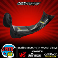 คอนโซนกลาง ตัวบน + คอนโซนกลาง ตัวล่าง WAVE125R/S เคฟล่า 5 มิติ + สติ๊กเกอร์ 3M  DEKVANZ 2 อัน